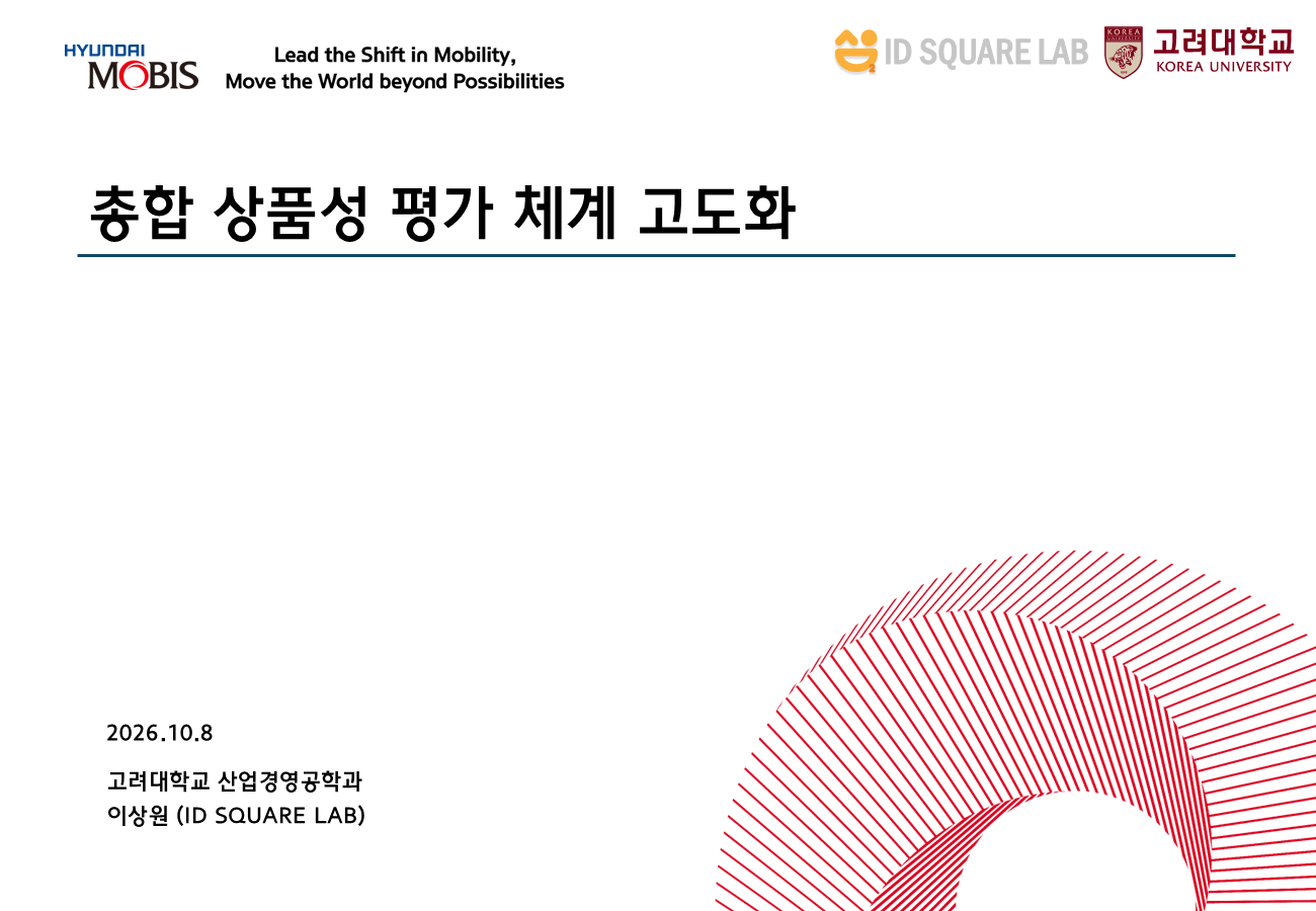 🎉현대모비스 산학협력 연구과제「총합 상품성 평가 체계 고도화」성료🎉